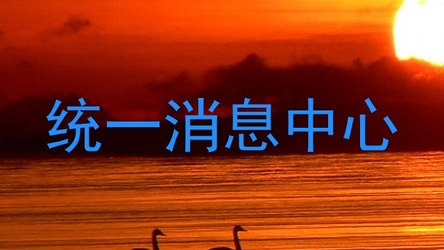 统一消息中心