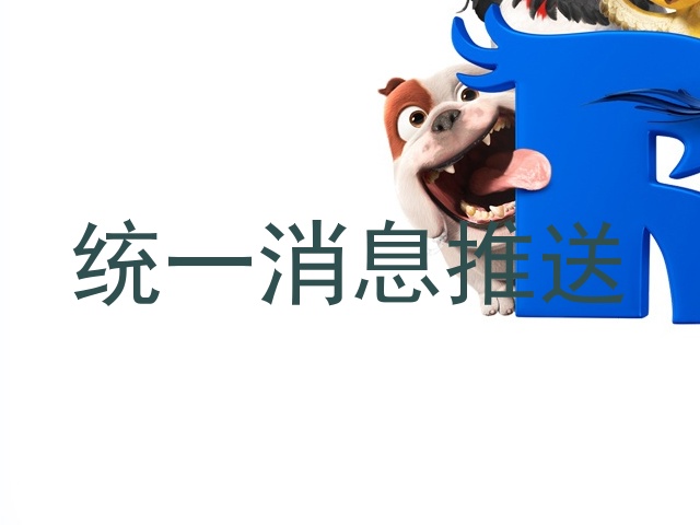 统一消息推送