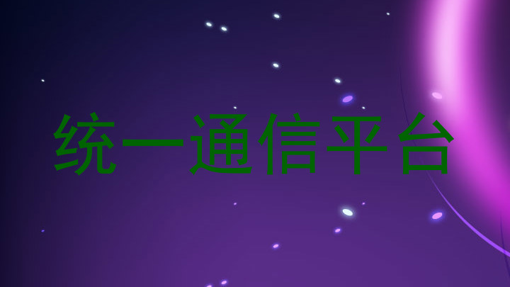 统一通信平台
