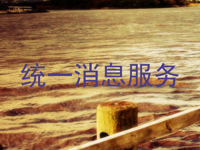 统一消息服务