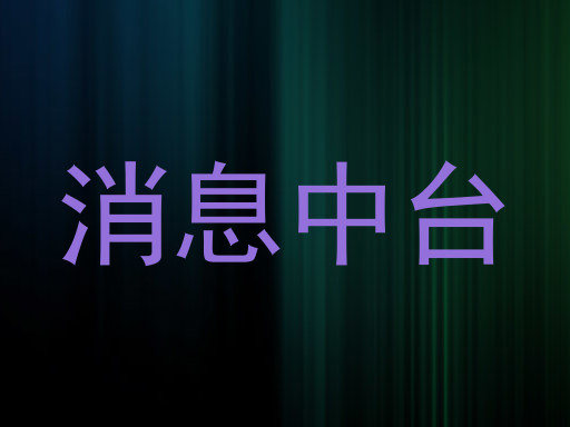 消息中台