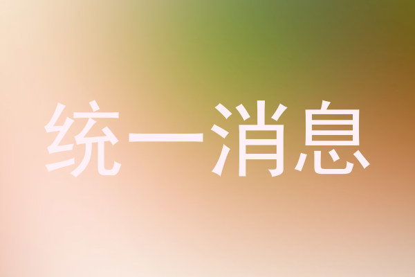 统一消息