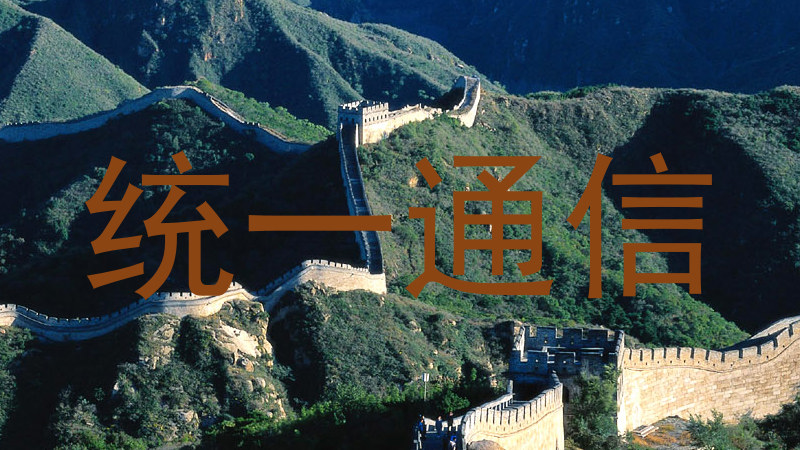 统一通信