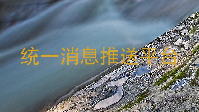 统一消息推送平台