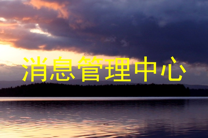 消息管理中心