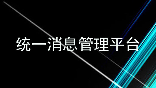 统一消息管理平台
