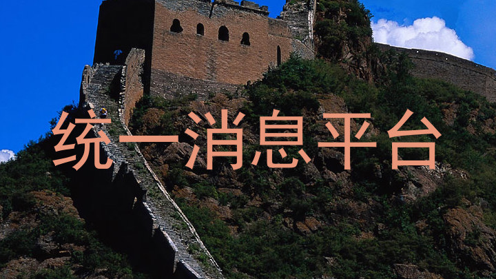 统一消息平台