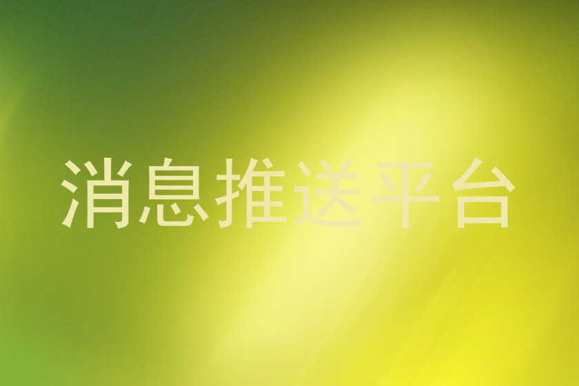 消息推送平台