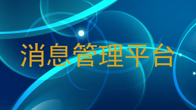 消息管理平台