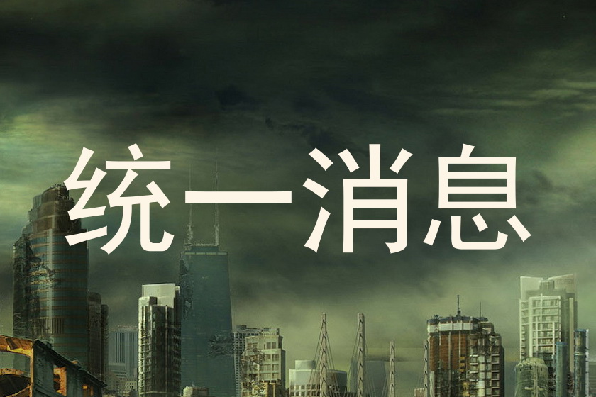 统一消息