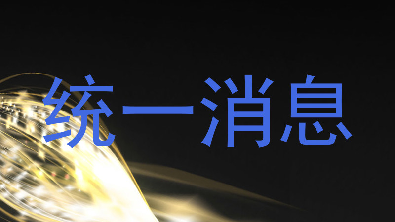 统一消息