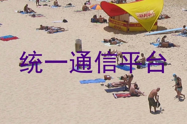 统一通信平台