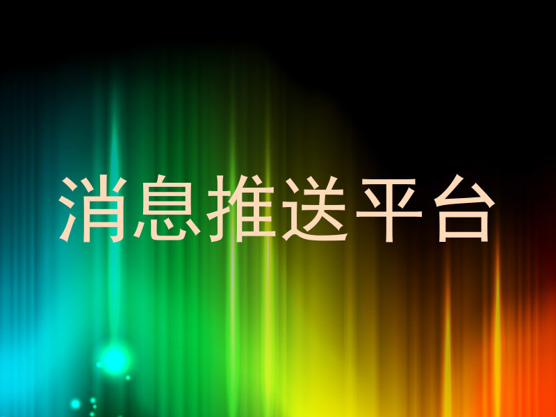 消息推送平台