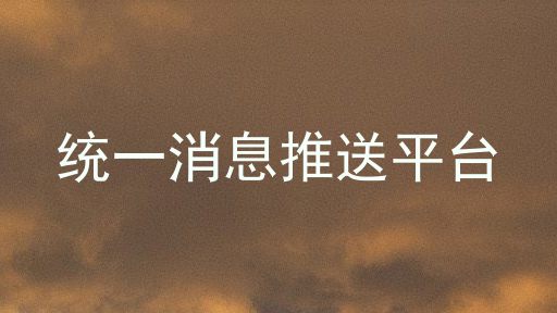 统一消息推送平台