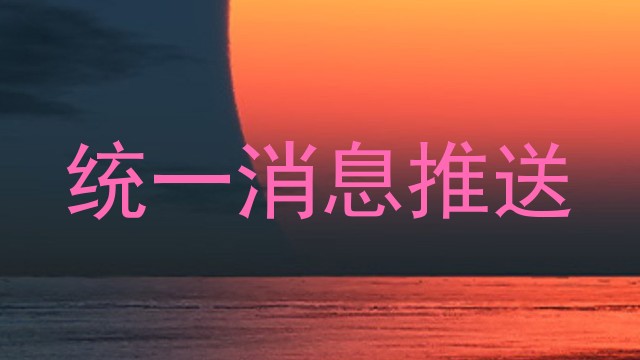 统一消息推送