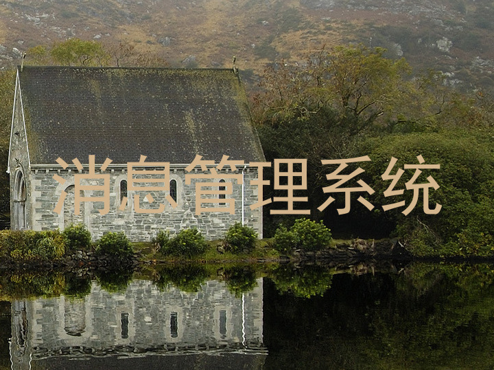 消息管理系统