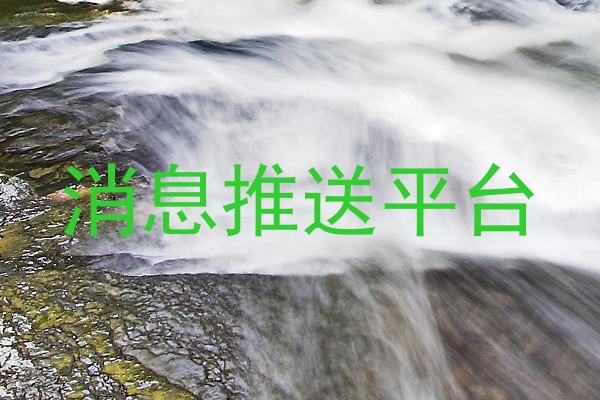 消息推送平台