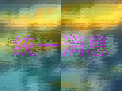 统一消息