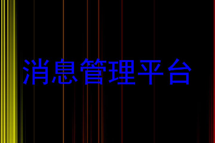 消息管理平台