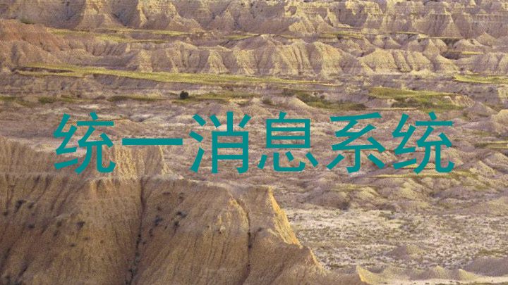统一消息系统