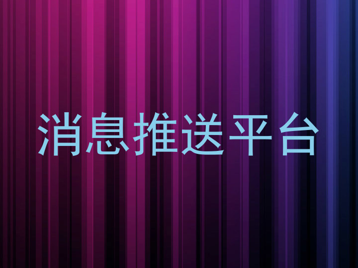 消息推送平台