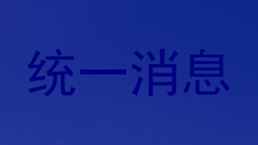 统一消息