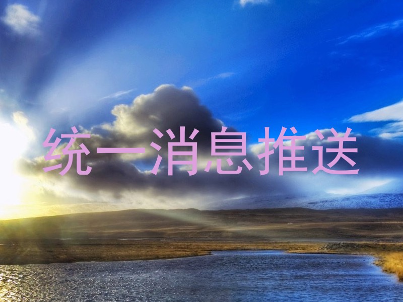 统一消息推送