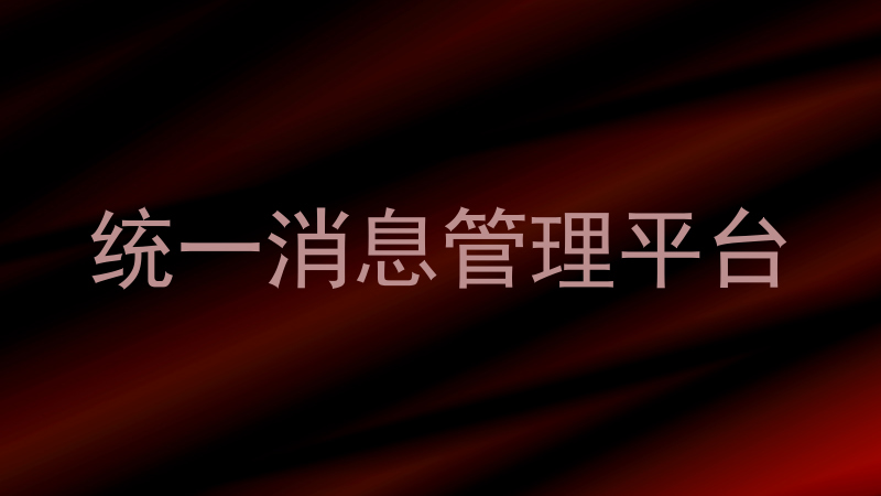 统一消息管理平台