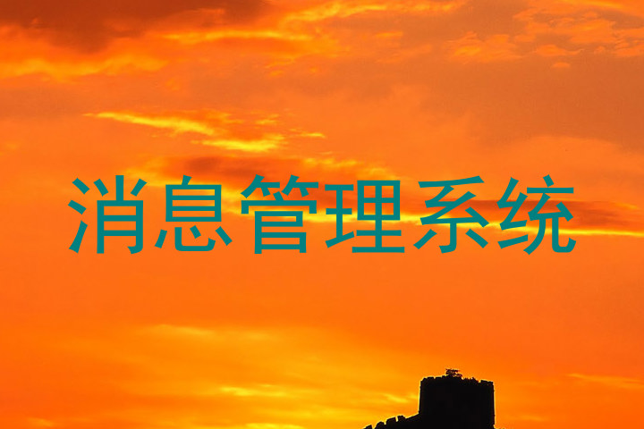 消息管理系统