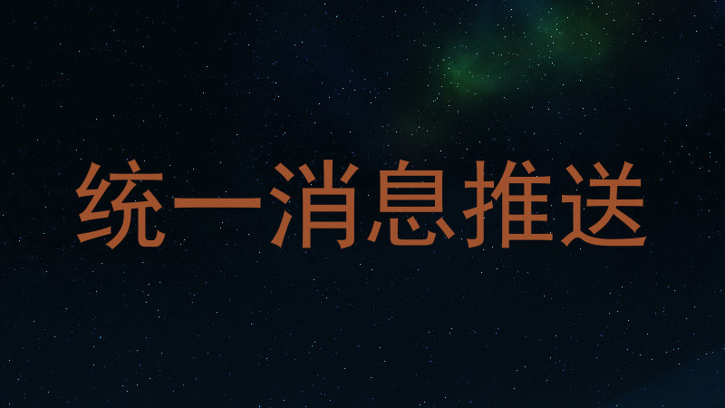 统一消息推送