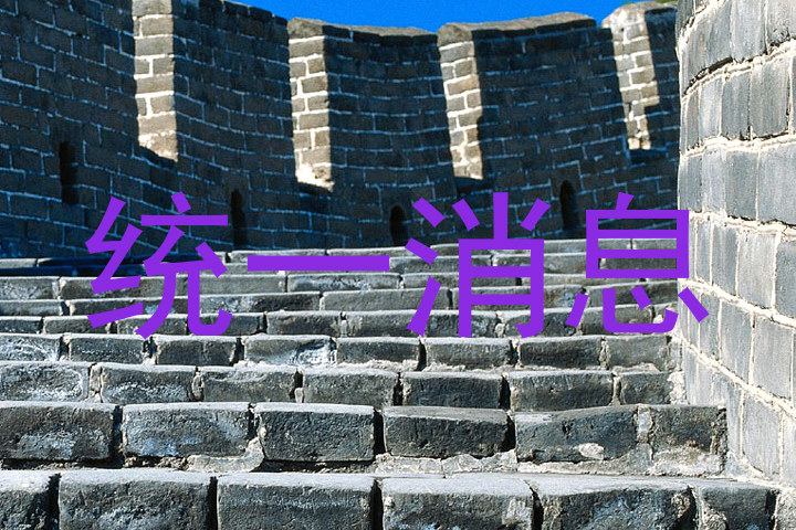 统一消息