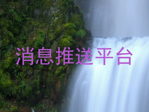 消息推送平台