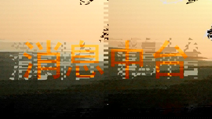 消息中台