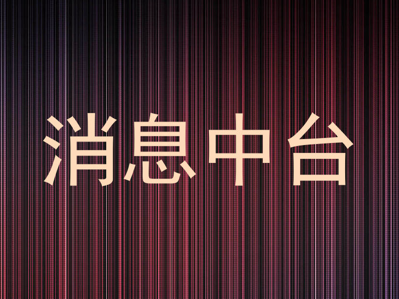 消息中台