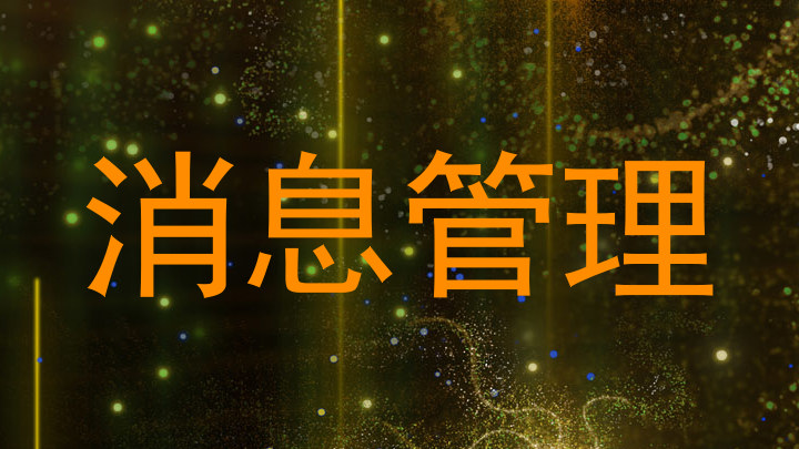 消息管理