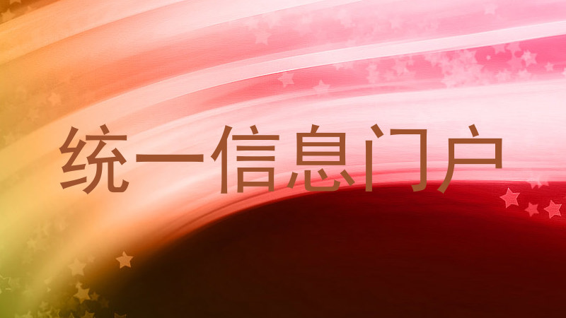 统一信息门户