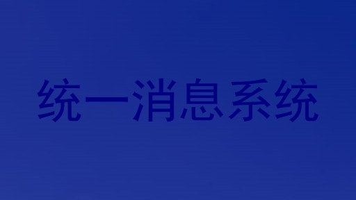 统一消息系统