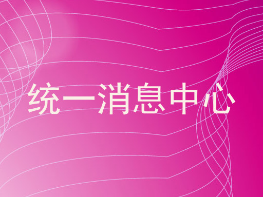 统一消息中心
