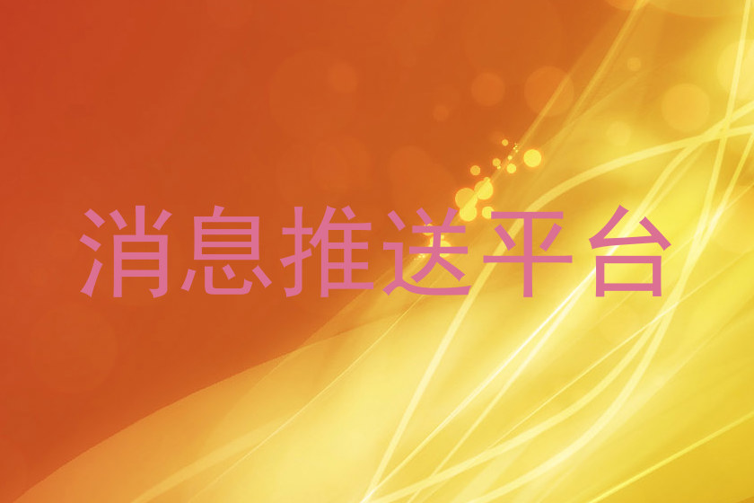 消息推送平台