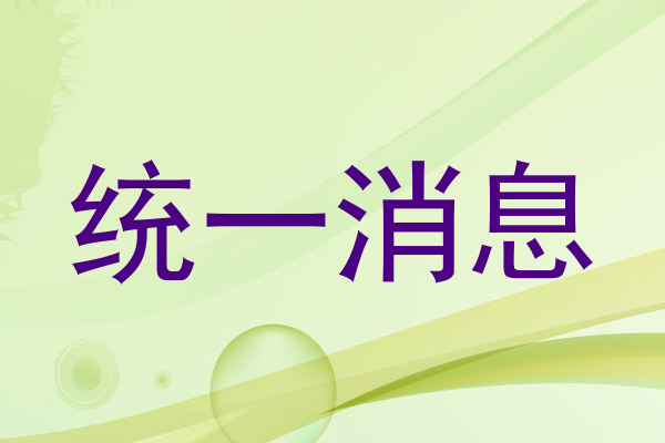 统一消息