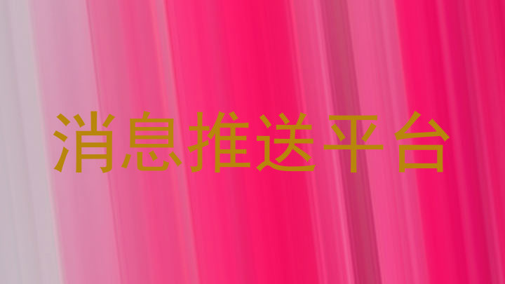 消息推送平台