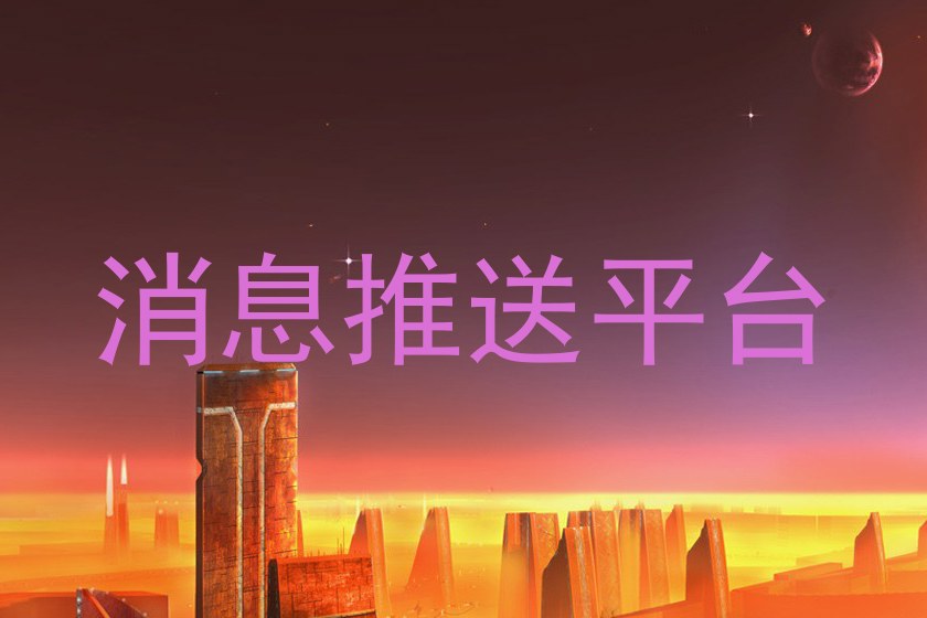 消息推送平台
