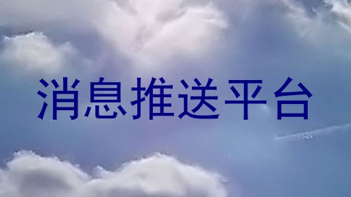 消息推送平台