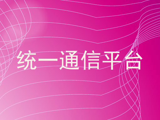 统一通信平台