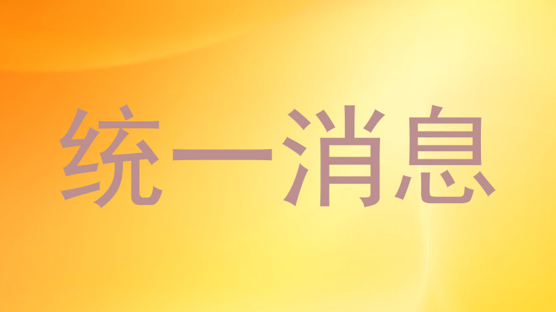 统一消息