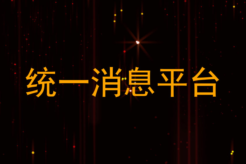 统一消息平台