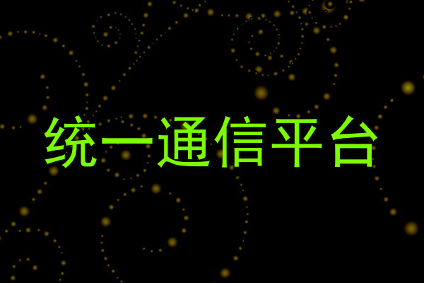 统一通信平台