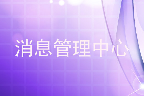 消息管理中心