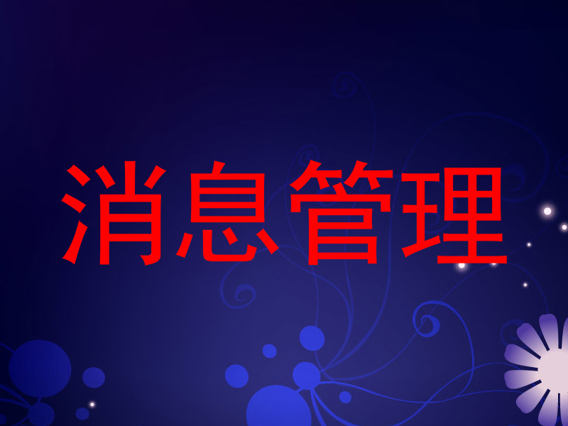 消息管理
