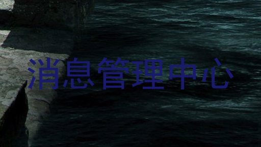 消息管理中心